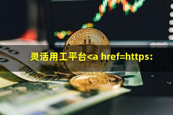 灵活用工平台<a href=https://wufkn.cn/tag/shenqingtiaojian target=_blank class=infotextkey>申请条件</a>